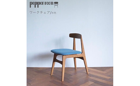 ワークチェア 水色 木製 コンパクト オリジナル ワークチェア