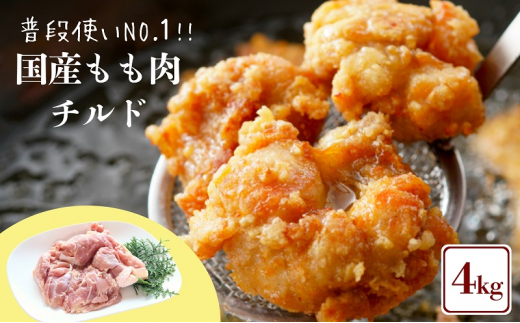 鶏肉 国産 もも肉 4kg 冷蔵 もも 鶏もも 鶏もも肉 お肉 肉 鶏 鳥 バーベキュー BBQ 焼肉 モモ モモ肉 とりもも 鳥もも 鳥もも肉 鶏モモ 鶏モモ肉 とりにく チルド ジューシー 肉汁 肉厚 新鮮 揚げ物 炒め物 蒸し物 おかず おつまみ 弁当 惣菜 料理 唐揚げ チャーシュー フライドチキン チキン ステーキ スープ 鶏ガラ サラダチキン ナゲット 香川県 丸亀市 農協食品株式会社