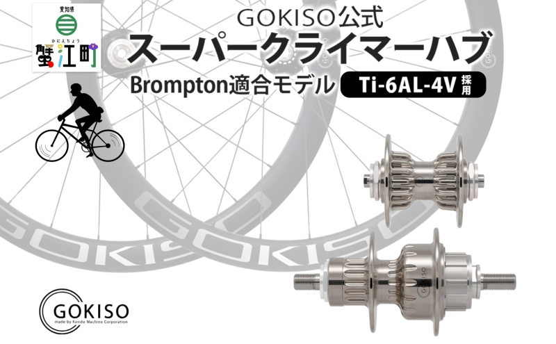
[№5830-0130]GOKISO スーパークライマーハブ（Brompton適合モデル）
