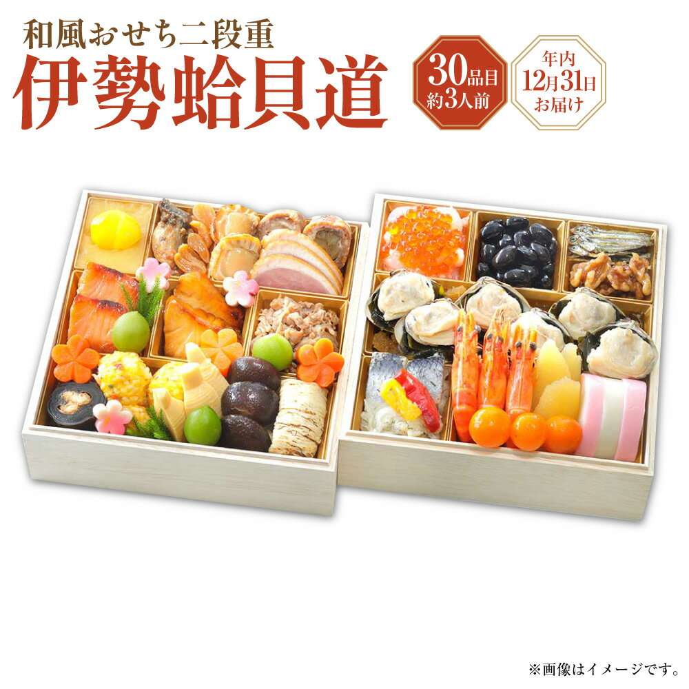【ふるさと納税】 年内発送 和風おせち 二段重 「伊勢蛤貝道」 計30品目 3人用 いくら醤油漬 はまぐり煮 真珠貝柱 牡蠣 黒豆煮 数の子 栗甘露煮 栗きんとん 鰹出汁 牛肉しぐれ煮 お肉 貝 魚介類 水産物 お節 御節 おせち料理 お正月 年末 年末年始 冷蔵 【2025年12月31日着】