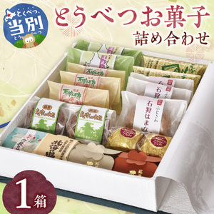 とうべつお菓子詰め合わせ  | 藤澤製菓 わらび餅 栗まんじゅう マロングラッセ 北海道 当別町