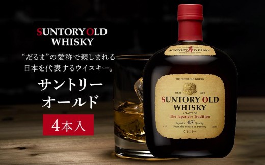 サントリー ウイスキー オールド 700ml×4本 | ギフト プレゼント お酒 酒 原酒 詰め合わせ ウィスキー SUNTORY ハイボール ロック 水割り 家飲み 宅飲み パーティー 宴会