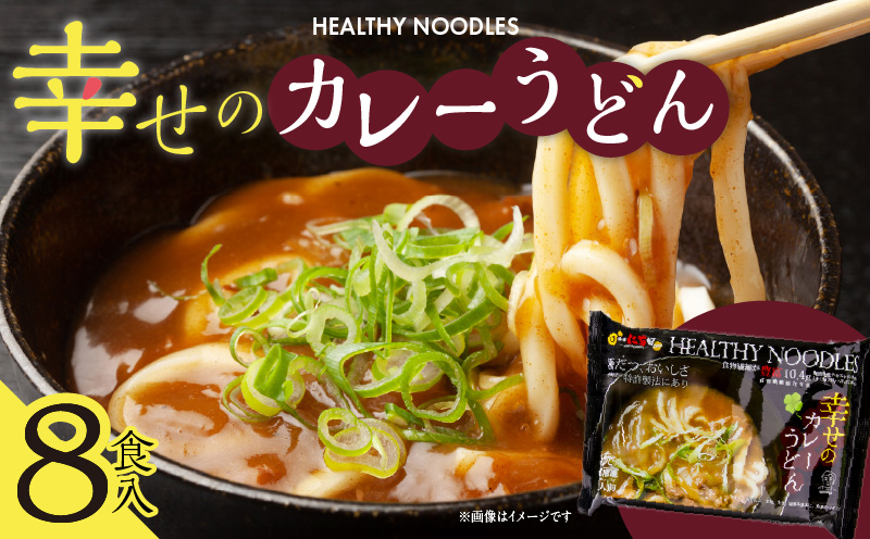極だつ おいしさ 幸せのカレーうどん【8食入り 個包装 小分け 麺 冷凍 簡単調理 特許製法 大阪 泉佐野 大阪府 泉佐野市】