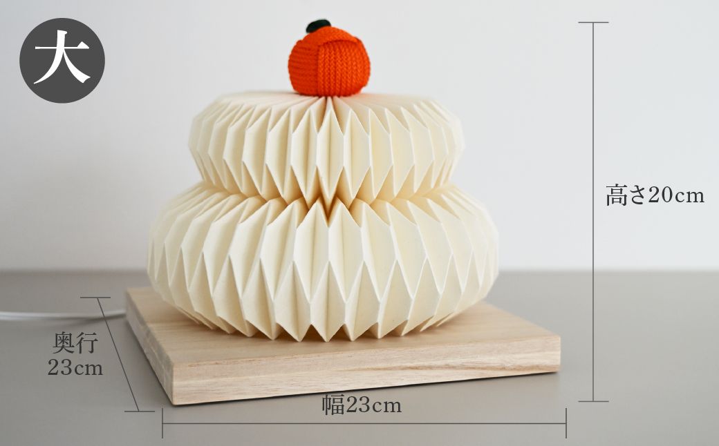 折紙あかり － 鏡餅 － 【大】 | 和紙 和紙照明 間接照明 照明 正月 お正月 ライト インテリア テーブルスタンド フロアライト 折紙 ヤマサ製作所 ギフト 贈り物 おしゃれ モダン 和室 寝室