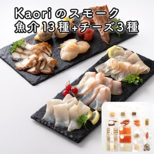 Kaoriのスモーク(魚介13種+チーズ3種)【Kaori-熏】燻製マイスターの技と味 海鮮おつまみ｜サーモン 紅鮭 かんぱち 真鯛 帆立 うなぎ カジキ さば 真つぶ貝 ムール貝 明太子 天使の海老 スモークチーズ [0483]