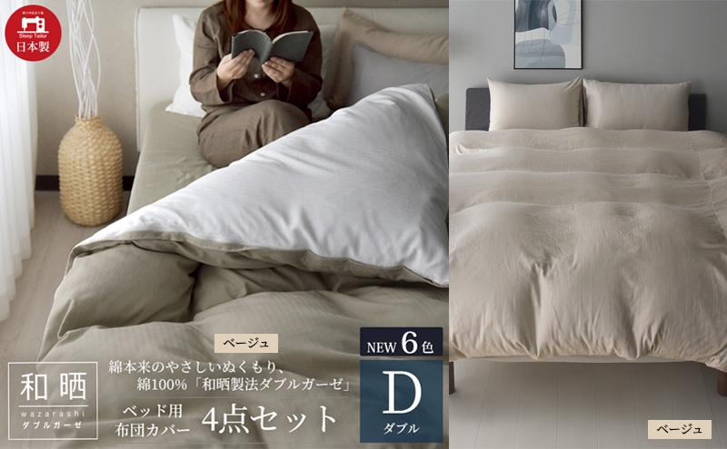 
            綿100% 和晒製法ダブルガーゼ ベッド用 布団カバー 4点セット ダブルサイズ ベージュ  静岡 浜松市 [№5360-0431]
          