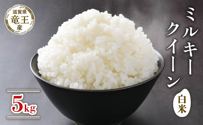 
            【 先行予約 】 令和7年産 新米 予約 ミルキークイーン 白米 5kg 米 滋賀県 竜王町 国産 農家直送 特別栽培米 みるきーくいーん 2025年産 国産 農家直送 環境こだわり お米 こめ おこめ 産地直送 送料無料 滋賀県 竜王町 ふるさと納税
          