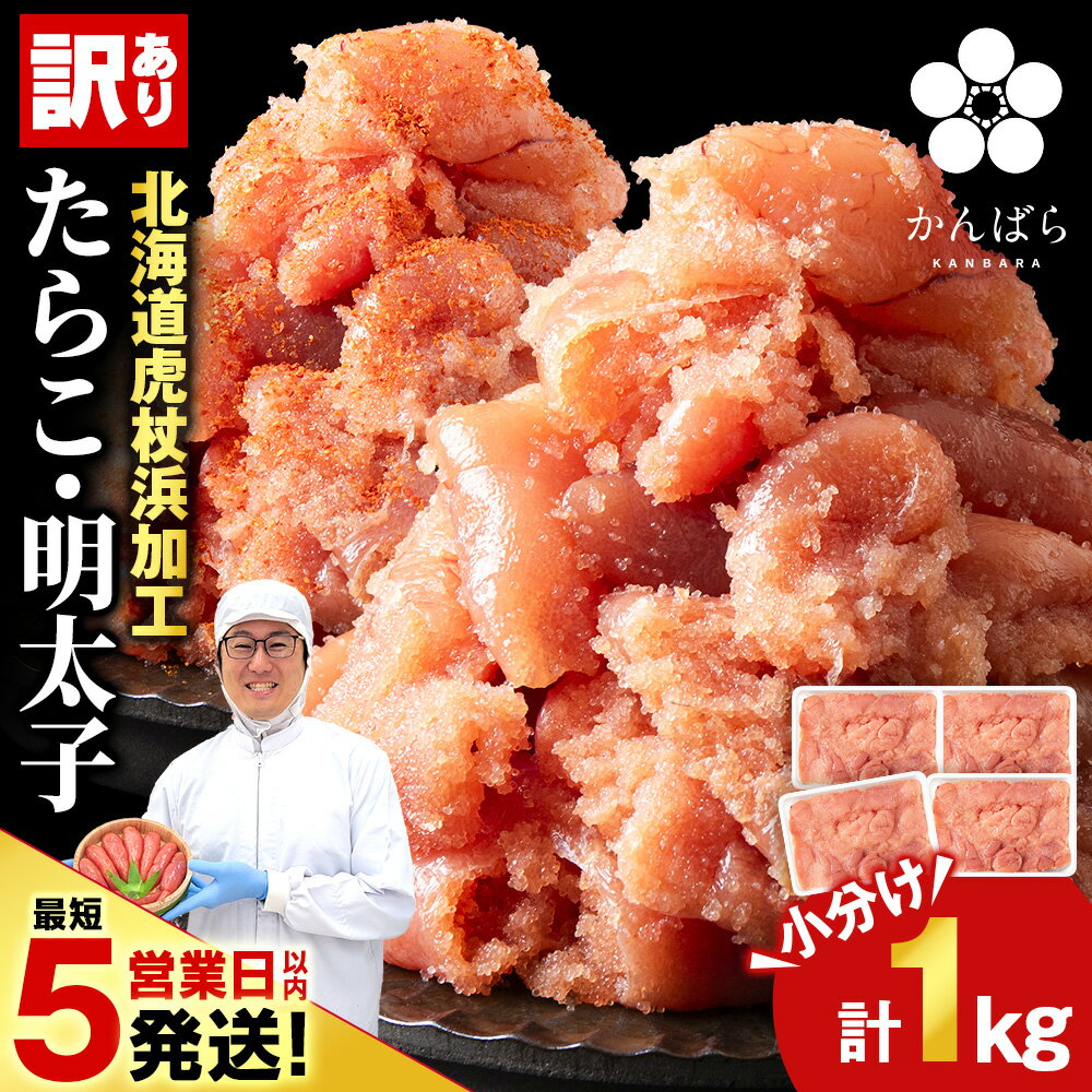 【ふるさと納税】【レビューキャンペーン実施中！】【最短5営業日以内発送】 虎杖浜仕込みたらこ 辛子明太子 訳あり切れ子 不揃い訳ありきれ子 選べる1～4箱 小分け 訳あり 簡易包装 1kg たらこ タラコ 魚卵 海産物 北海道ふるさと納税 白老 ふるさと納税 北海道