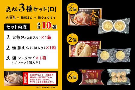 「 大籠包」含む点心3種セット(3箱 計10個入り)【横浜中華街 開華楼】[D] ANY0004