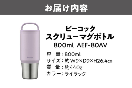 ピーコック スクリューマグボトル 0.8L ライラック AEF-80 AV_OS155-0048