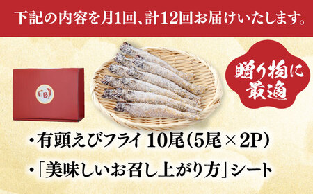 【全12回定期便】おどる！有頭えびフライ「えび姫」10尾（5尾×2P） 吉野ヶ里町/EBI研究所 エビフライ 海老フライ えび エビ 海老 [FDE009]