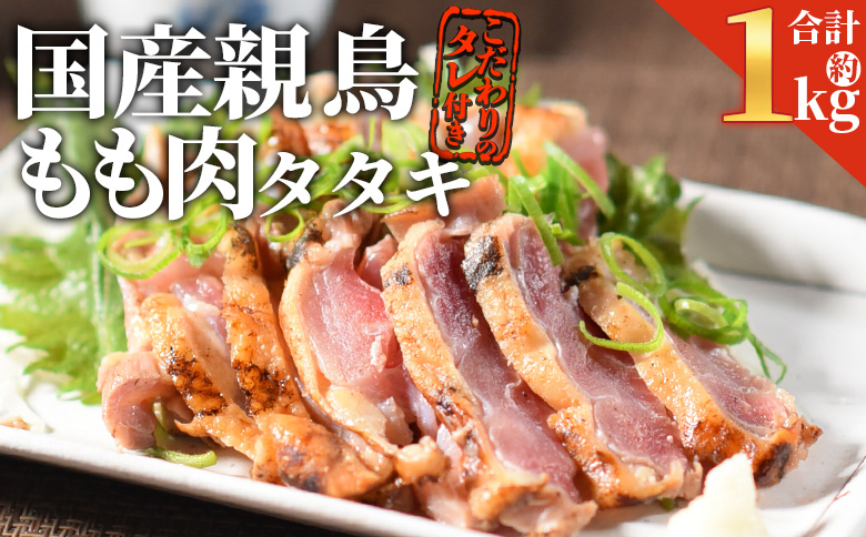 ＜国産親鳥 もも肉タタキセット 約1kg＞2026年4月に順次出荷【 国産 九州産 お肉 たたき タタキ 鶏刺し 鶏さし とりさし タレ タレ付き とり肉 鶏肉 鶏もも 鶏むね モモ肉 ムネ肉 個包装 小分け おかず おつまみ 惣菜 晩酌 加工品 】