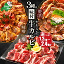 【ふるさと納税】 やわらか味付け カルビ 1.2kg 2.4kg【配送時期が選べる】（ ふるさと納税 カルビ 焼肉 ふるさと納税 牛肉 ふるさと納税 焼肉 焼き肉 ふるさと納税 訳あり ふるさと わけあり 牛 肉 人気 バーベキュー BBQ 味噌 塩 醤油 タレ ランキング 北海道 別海町 ）