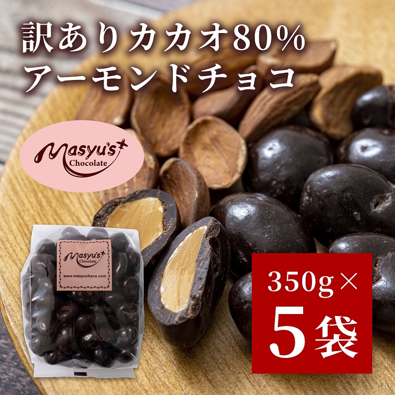 訳ありカカオ80％アーモンドチョコ　350ｇｘ5袋　1750ｇ　11月～3月発送　訳あり チョコレート チョコ アーモンド カカオ 80% カカオ80 高カカオ スイーツ お菓子 おかし 規格外 不揃い 兵庫県 伊丹市