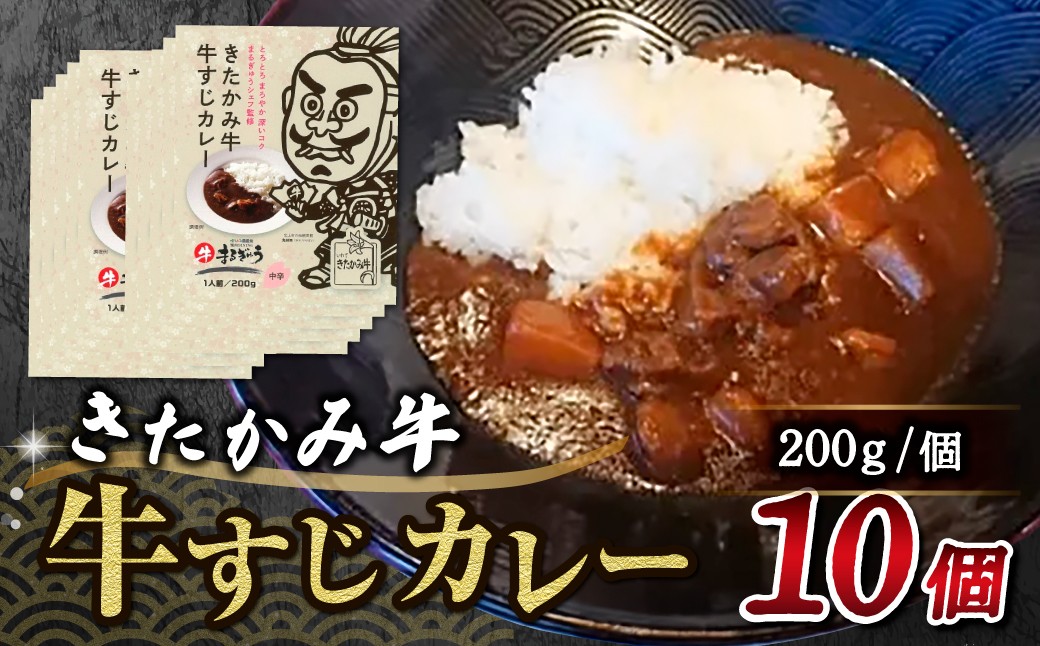 
                  きたかみ牛すじカレー　200g×10個 ご当地 レトルトカレー レトルト 中辛 きたかみ牛 黒毛 和牛 ４等級 A4 ランク 食事 簡単 温めるだけ 手軽 簡単 かんたん 時短 お手軽 牛すじ 焼肉DINING まるぎゅう 西部開発農産 備蓄 防災 岩手県 北上市 G0088
                