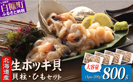 ホッキ貝ひも【800g (200g×4) 】_A016-1711