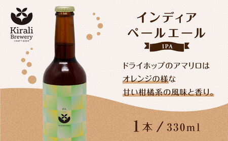 【3回定期便】クラフトビール インディアペールエール 4本セット 【キラリブルワリー】[ZDR022]