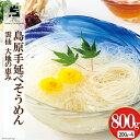 【ふるさと納税】島原手延べ素麺 200g×4袋 計800g [コロニーエンタープライズ 長崎県 雲仙市 item1265] 麺 そうめん 素麺 手延 島原