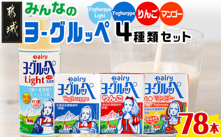 みんなのヨーグルッペセット_24-2302_ (都城市) 南日本酪農協同 デーリィ 宮崎のご当地飲料 ヨーグルッペライト ヨーグルッペ ヨーグルッペりんご ヨーグルッペマンゴー 合計78本