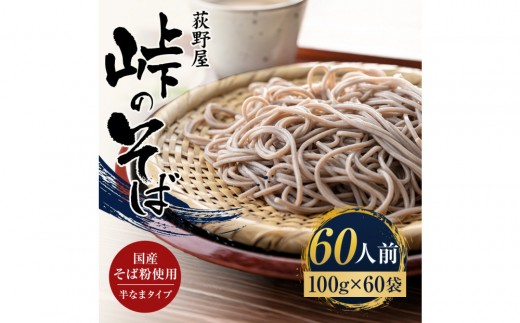 
                  峠のそば 1人前 100g×60袋
                