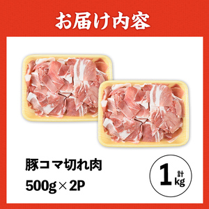 i1062 九州産 豚コマ切れ肉(500g×2P・計1kg) 鹿児島 豚肉 ポーク 小間切れ こま切れ 細切れ 豚汁 炒め物 冷凍 【ナンチク】