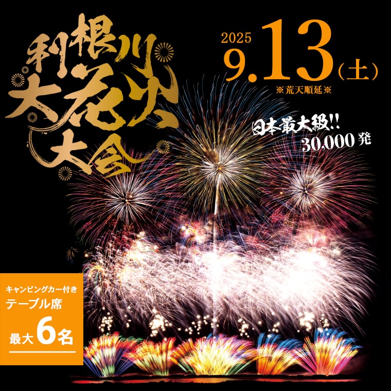 【ふるさと納税】【数量限定】3万発 日本最大級 第38回 利根川大花火大会 観覧チケット「キャンピングカー付き テーブル席 最大6名」 キャブコンハイエンドS 駐車場付き 花火大会 茨城県 境町 夏 イベント 花火 特別 利根川花火大会 利根川 2025年