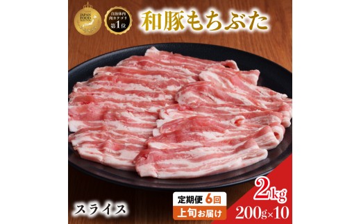 毎月上旬お届け【定期便6回】和豚 もちぶた 豚ばら スライス 200g×10 (2kg) 豚肉