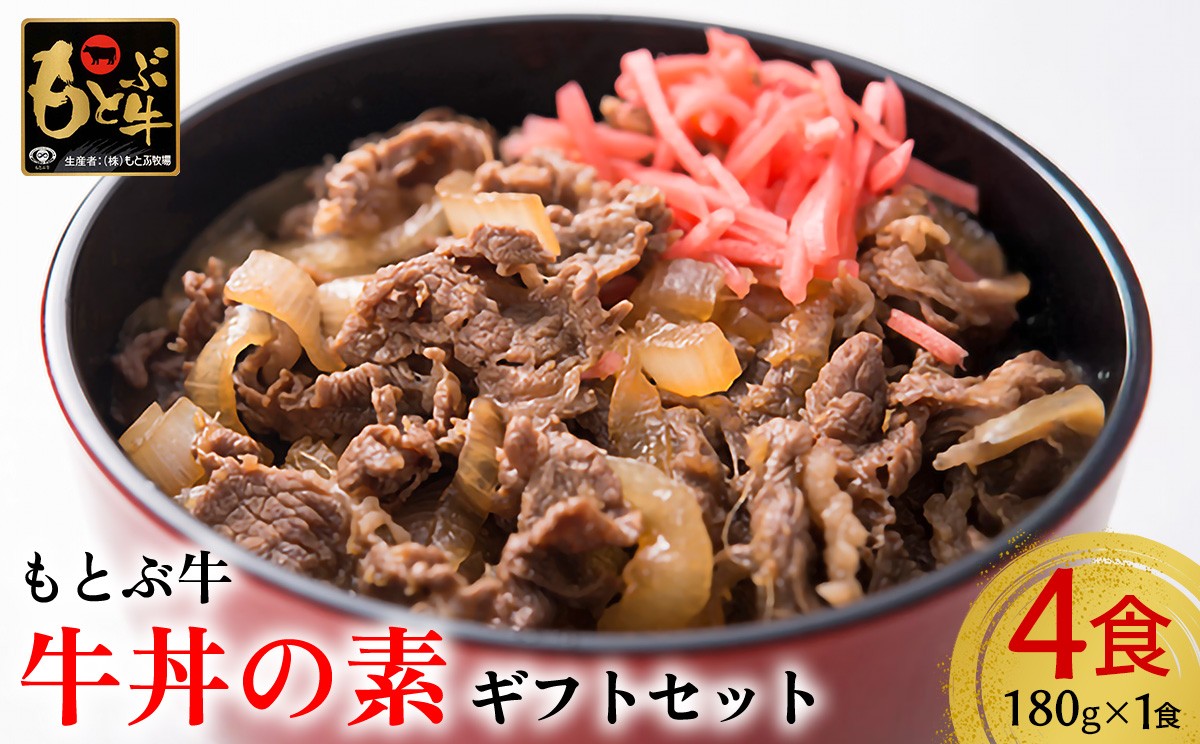
                  【もとぶ牛】もとぶ牛牛丼の素　ギフトセット(180g×4食) 県産和牛 黒毛和牛 国産 牛肉 美ら海 ブランド 和牛 加工品 人気 オススメ おすすめ グルメ 贅沢 高級 おかず お取り寄せ 贈答用 常温 沖縄 本部町
                