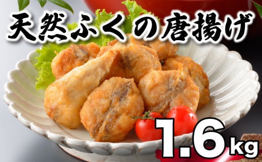 ふぐ 唐揚げ 1.6kg 冷凍 200g×8袋 天然真ふぐ 唐揚げ粉付 まふぐ 下関 山口