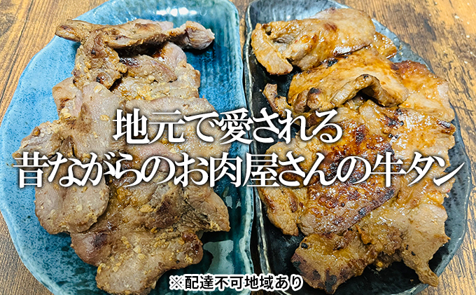 【河村商店】味付け牛たん（塩こうじ味・ヤンニョム味）各180g 計360g 牛タン 冷凍 セット 