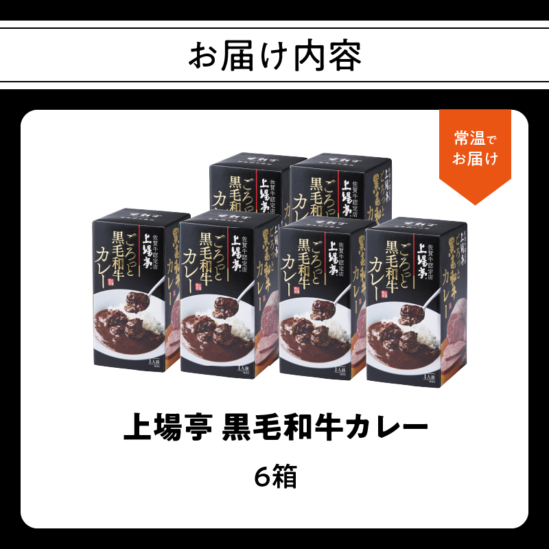 上場亭 ごろっと黒毛和牛カレー 6箱 ／ カレー レトルト お手軽 牛肉 肉 佐賀産和牛 黒毛和牛 加工品 国産 佐賀県 玄海町 常温