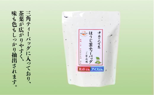 【産地直送！ご家庭用】八女茶 中島製茶本舗 ほうじ茶 ティーバッグ 50パック＜一般社団法人地域商社ふるさぽ＞那珂川市 [GBX036]