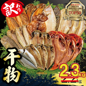 【2025年4月発送予定】 訳あり ひもの 干物 2.3kg おまかせ 詰め合わせ セット ホッケ 金目鯛 アジ サバ カレイ 赤魚 醤油干し フィレ 冷凍 規格外 不揃い 沼津 干物 干物 干物 干物