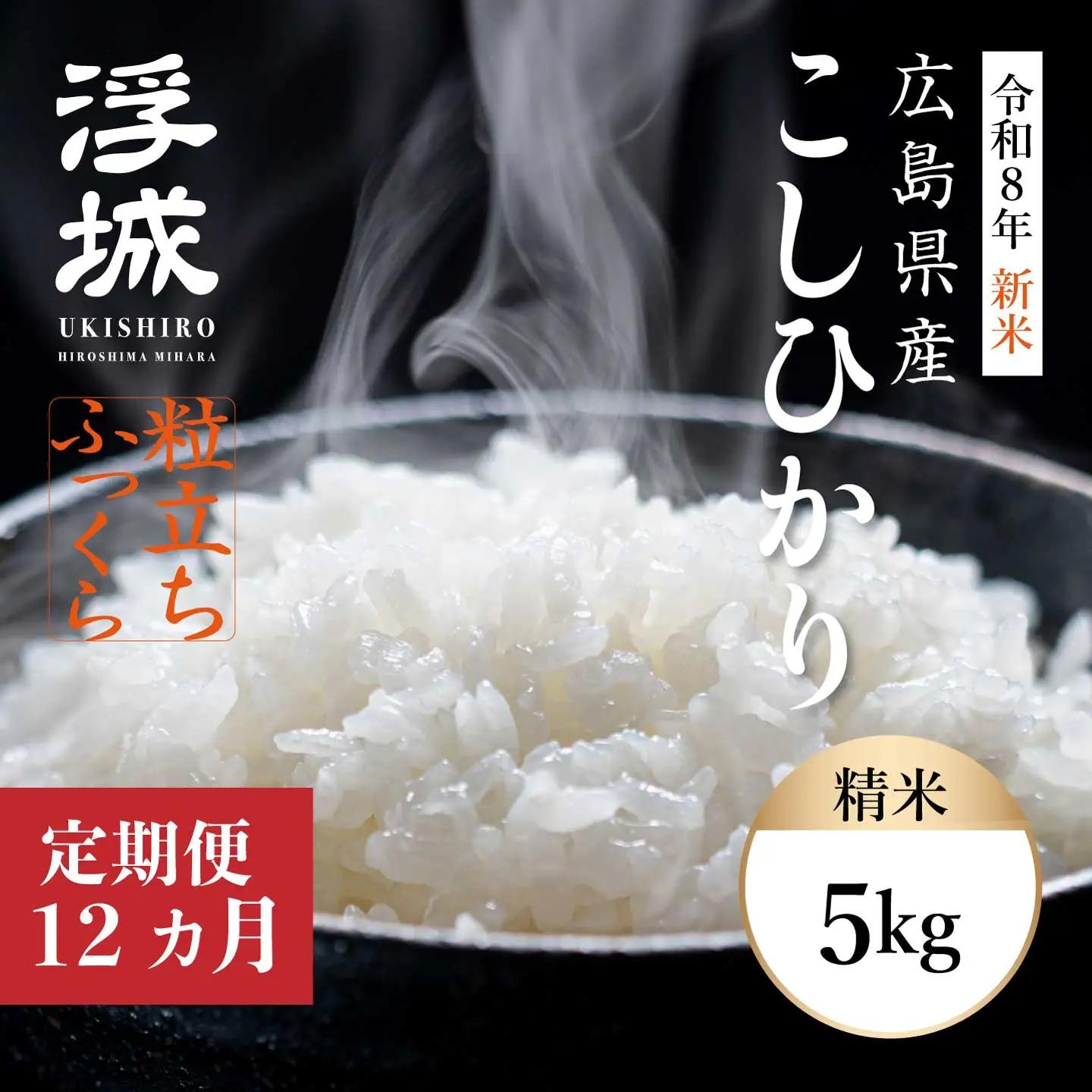 【先行受付】《令和8年新米》【12か月定期便】みはら高原米 浮城 ～ こしひかり ～ 白米5kg 2026年9月下旬頃発送予定 コシヒカリ お米 米 精米 ごはん ご飯 広島県 三原市 220091