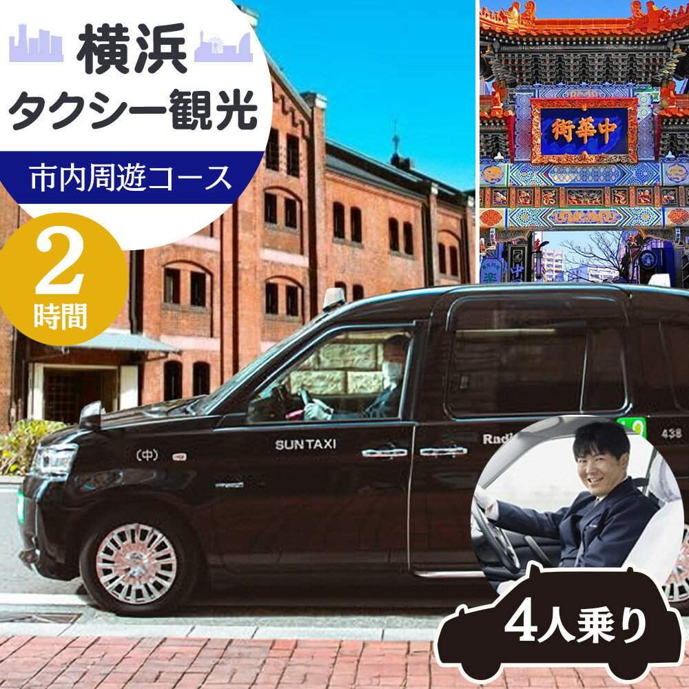 【ふるさと納税】横浜タクシー観光チケット（ジャパンタクシー4人乗り・2時間・市内周遊コース） | 横浜 観光 タクシー チャーター 専用車 中華街 旅行 リゾート セダン 周遊 おすすめ 人気