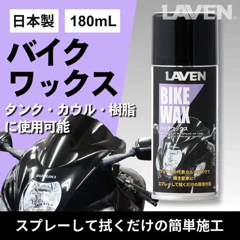 ラベンバイクワックス180mL