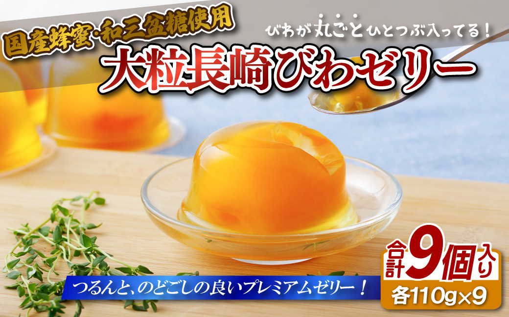 
            F168a 大粒長崎びわゼリー
          