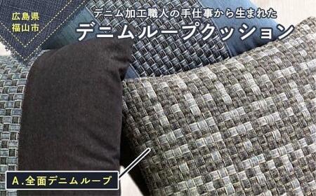 デニム加工職人の手仕事から生まれた『デニムループ クッション』（Ａ全面デニムループ） デニム 雑貨 クッション インテリア 広島県 福山市 F23L-048