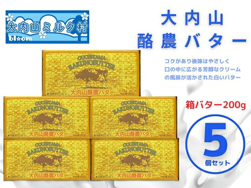 大内山 酪農 バター 5個 セット ／ 冷蔵 大内山ミルク村 ふるさと納税 大紀ブランド 三重県 大紀町