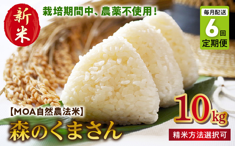 
                  【定期便6回】【精米方法選択可】　カワノ農園　　MOA自然農法米「森のくまさん」10kg×6回_T6-70-271
                