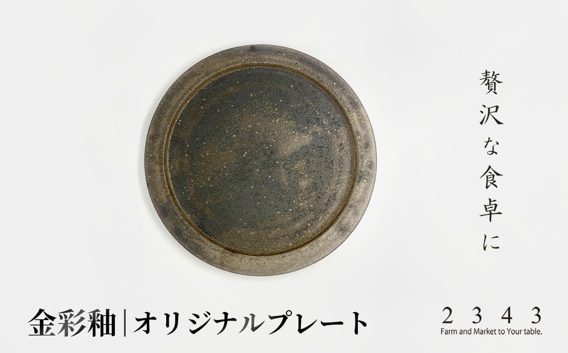 
            金彩釉の２３４３オリジナルプレート　1枚 ／ シンプル 釉薬 神奈川県 No.622
          
