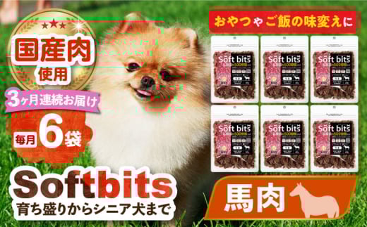 【全3回定期便】Softbits （肉）うま（40g×6P）長崎県/株式会社サポート [42AEAE036] ドッグフード おやつ 味変 健康