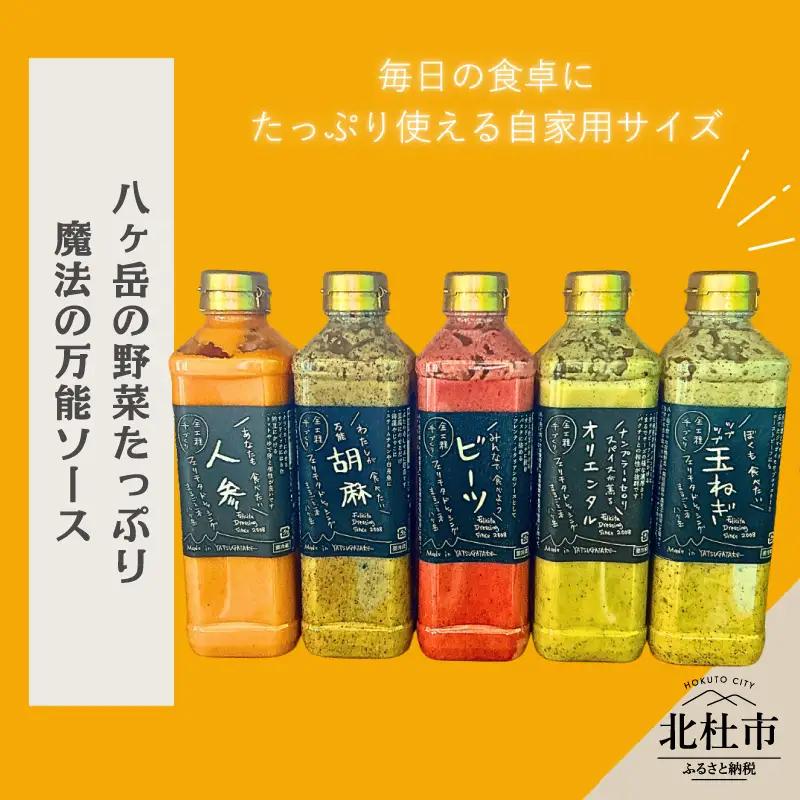 フェリチタ ラージセレクション（5本）　ドレッシング 調味料 詰め合わせ セット ラージサイズ 540ml×5本 人参 胡麻 ビーツ オリエンタル 玉ねぎ サラダ 温野菜 蒸し料理 肉料理 たれ 食べ比べ 手づくり 八ヶ岳 栽培期間中農薬不使用 化学調味料不使用 保存料不使用 着色料不使用 
