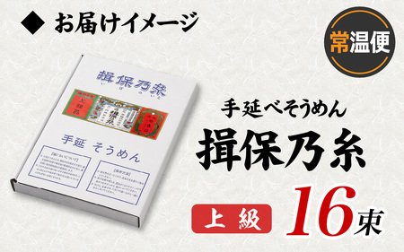 揖保乃糸 手延そうめん 上級品 16束 （800g）/ そうめん