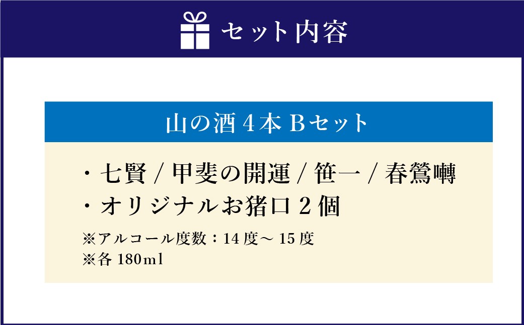 山梨の「山の酒」純米酒飲み比べ4本セットB（各180ml×1本） 日本酒 酒 純米酒 飲み比べ セット 計720ml 計4本 七賢 甲斐の開運 笹一 春鶯囀 オリジナルお猪口 2個 付き アルコール度