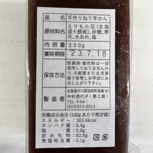 北海道 手作りねり羊かん 330ｇ×４本 お菓子 羊かん 手作り羊かん 懐かし羊かん あんこ 和菓子