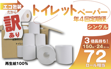 【 全4回 定期便 】訳あり ﾄｲﾚｯﾄﾍﾟｰﾊﾟｰ 24個 定期便