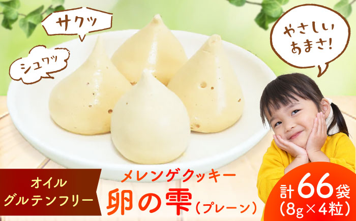 卵の雫（プレーン）4粒×66袋 / お菓子 / 佐賀県 / 素ヱコ農園 [41AEAA015]
