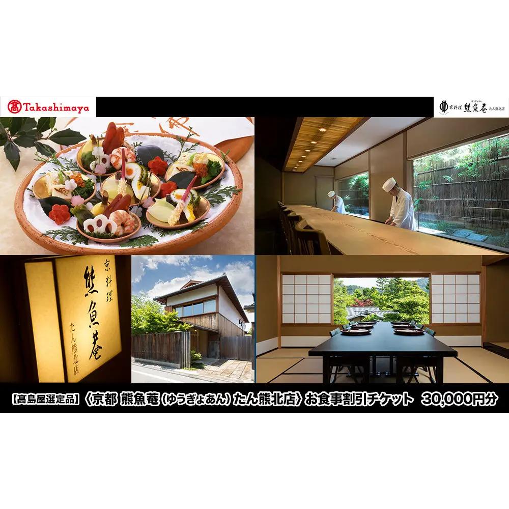 【高島屋選定品】＜京都 熊魚菴（ゆうぎょあん）たん熊北店＞ お食事割引券 30,000円分［ 京都 南禅寺 料亭 名店 食事券 割引 チケット 人気 おすすめ グルメ ギフト プレゼント ふるさと納税 ］