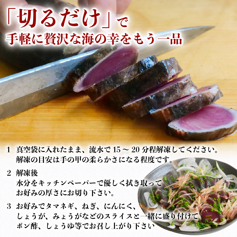 土佐沖 一本釣り かつお 藁焼き たたき 1.5kg［0989］
